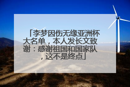李梦因伤无缘亚洲杯大名单，本人发长文致谢：感谢祖国和国家队，这不是终点